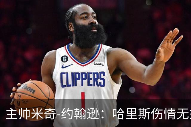 主帅米奇-约翰逊：哈里斯伤情无须急于恢复