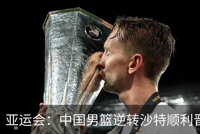亚运会：中国男篮逆转沙特顺利晋级四强，廖三宁表现耀眼