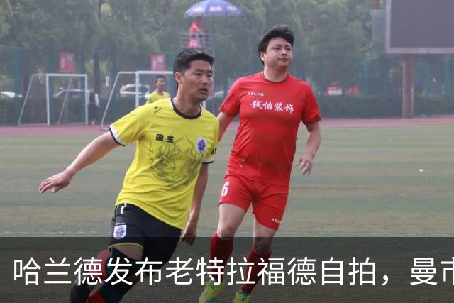 哈兰德发布老特拉福德自拍，曼市德比战果喜人