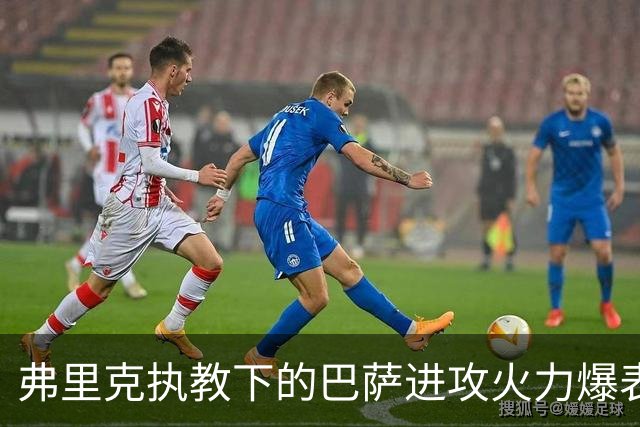 弗里克执教下的巴萨进攻火力爆表，场均进球创历史佳绩