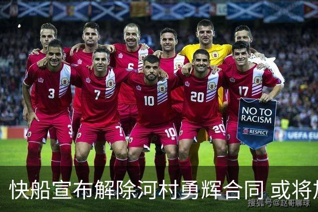 快船宣布解除河村勇辉合同 或将加盟G联赛球队