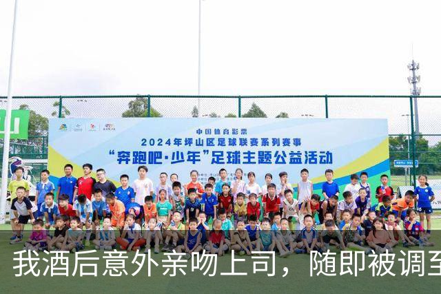 我酒后意外亲吻上司，随即被调至新公司，三个月后她再现身