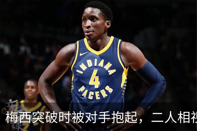 梅西突破时被对手抱起，二人相视露出笑容