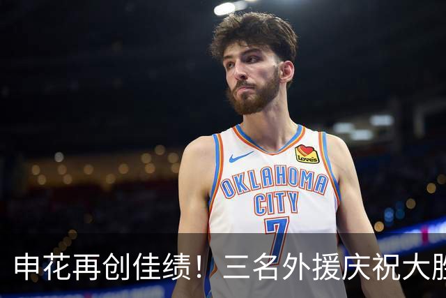 申花再创佳绩！三名外援庆祝大胜河南