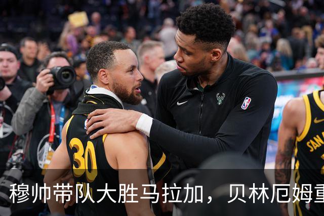 穆帅带队大胜马拉加，贝林厄姆重现状态，西甲争冠引发期待