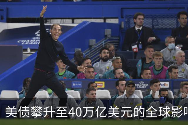 美债攀升至40万亿美元的全球影响与隐忧