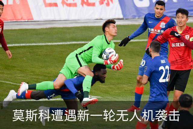 莫斯科遭遇新一轮无人机袭击