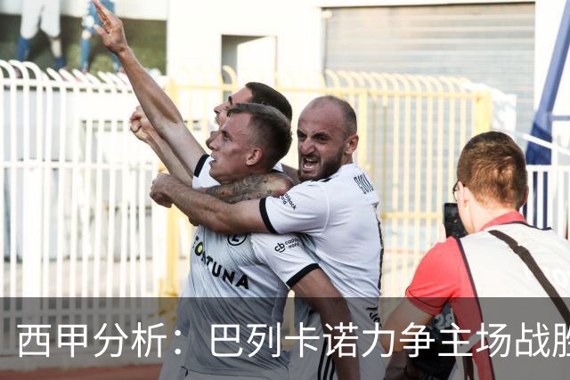 西甲分析：巴列卡诺力争主场战胜阿拉维斯