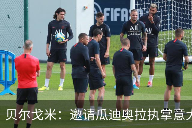 贝尔戈米：邀请瓜迪奥拉执掌意大利国家队是合理的，尊重他的选择