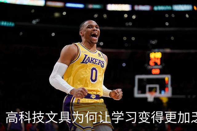 高科技文具为何让学习变得更加乏味？